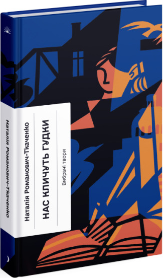 Бумажная книга «Нас кличуть гудки», автор Наталия Романович-Ткаченко - фото №1