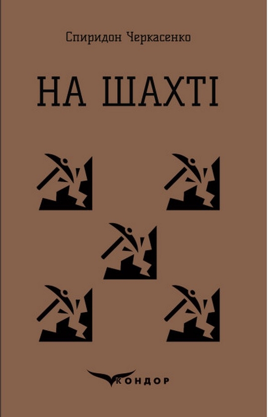 Паперова книга «На шахті», автор Спиридон Черкасенко - фото №1