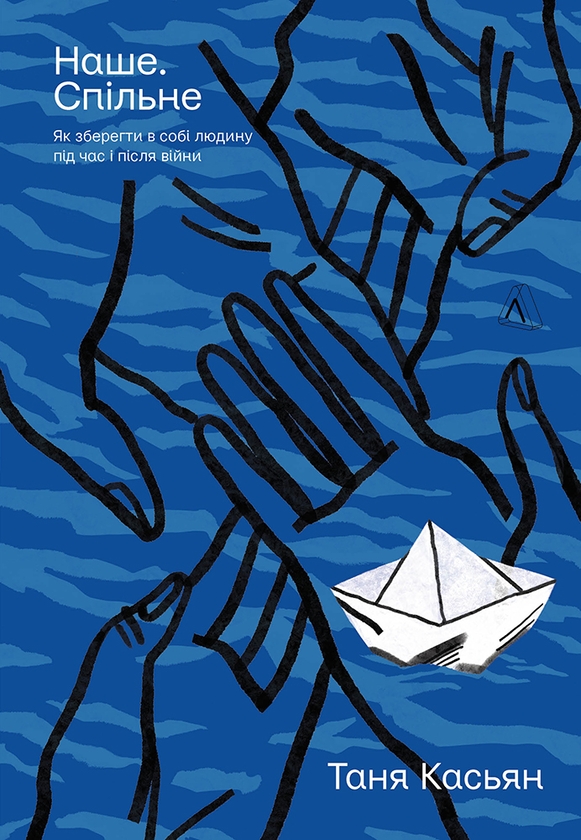 Электронная книга «Наше. Спільне. Як зберегти в собі людину під час і після війни», автор Татьяна Касьян - фото №1