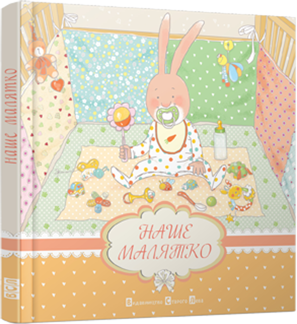 Паперова книга «Наше малятко», автор Ірина Мацко - фото №1