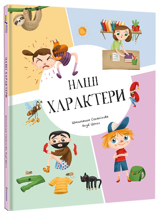 Бумажная книга «Наші характери», автор Степанка Секанинова - фото №1