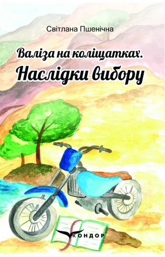 Бумажная книга «Валіза на коліщатках. Наслідки вибору», автор Светлана Пшеничная - фото №1