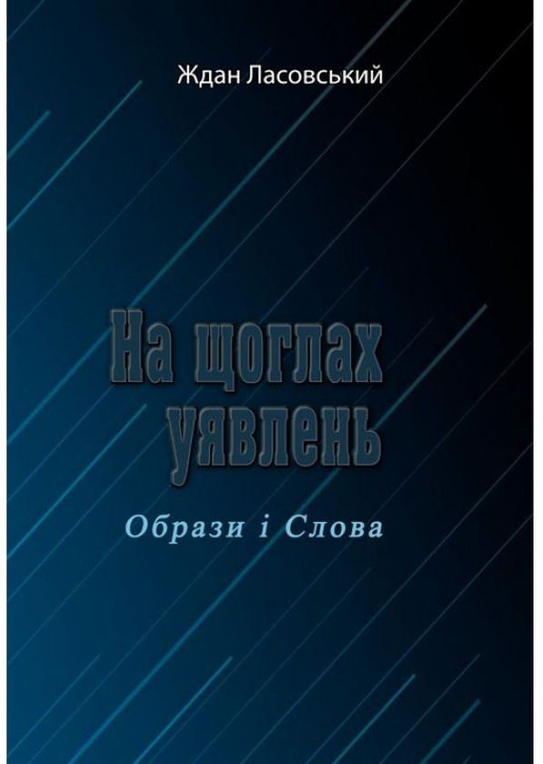 Книга На щоглах уявлень. Образи і Слова