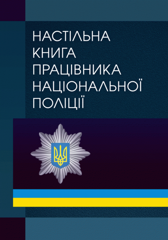 Книга Настільна книга працівника національної поліції