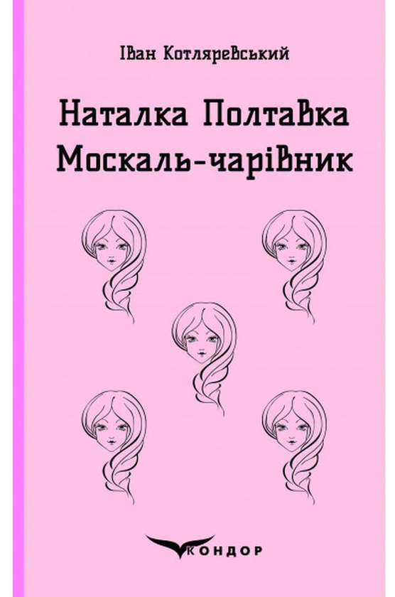 Бумажная книга «Наталка Полтавка. Москаль-чарівник», автор Иван Котляревский - фото №1