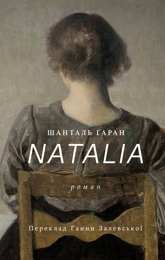 [object Object] «Natalia», автор Шанталь Гаран - фото №1
