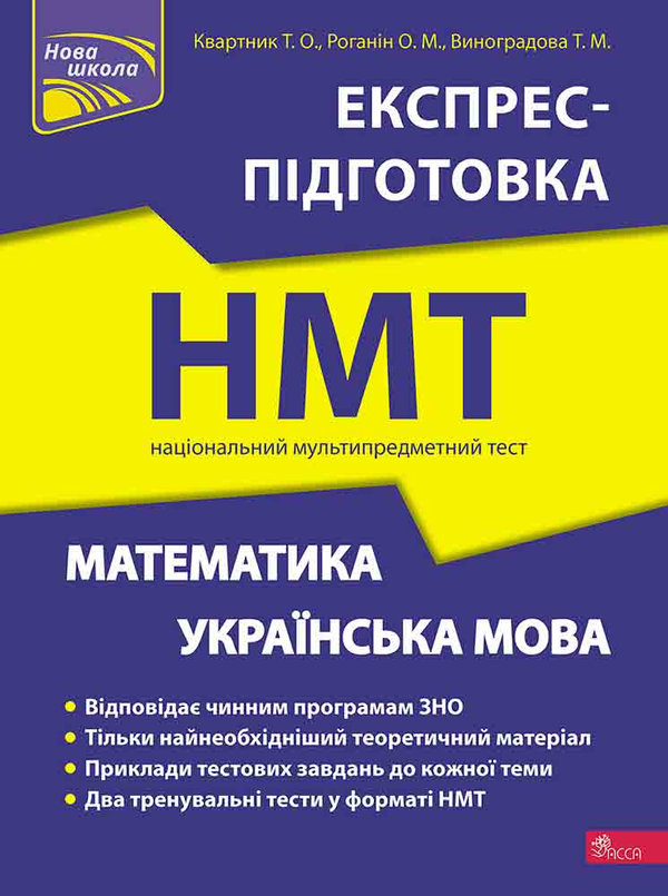 [object Object] «Математика та Українська мова. Експрес-підготовка до НМТ 2023 », авторів Тетяна Квартник, Олександр Роганін, Тетяна Виноградова - фото №1