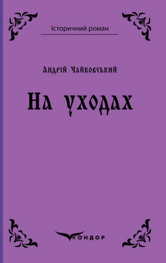 Бумажная книга «На уходах», автор Андрей Чайковский - фото №1
