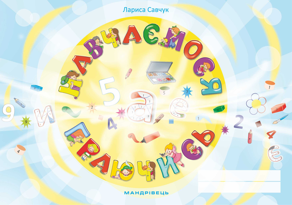 [object Object] «Навчаємося граючись. Зошит», автор Лариса Савчук - фото №1