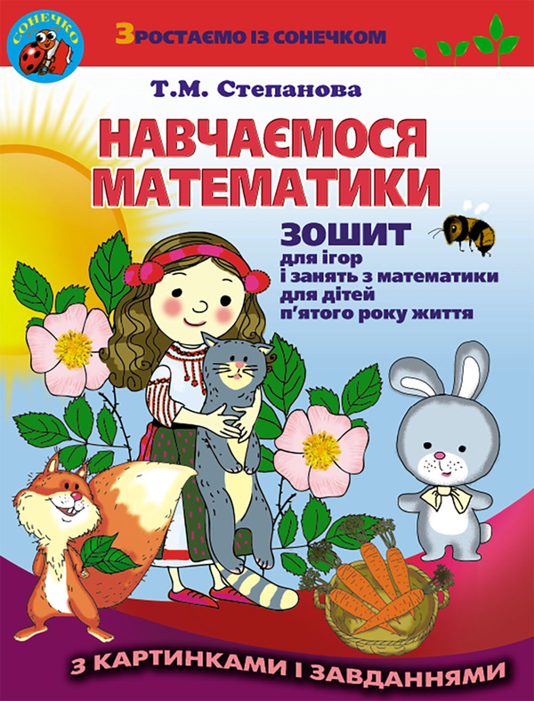 Книга Навчаємося математики. Зошит для ігор і занять...