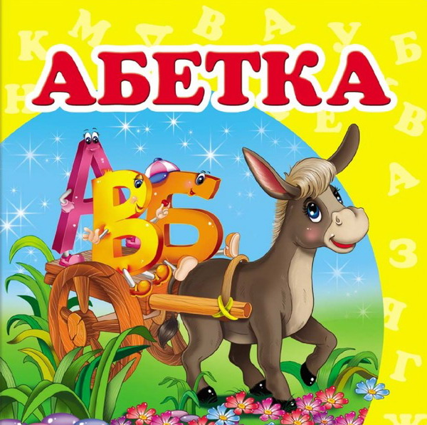 Книга Абетка. Книжка-малятко