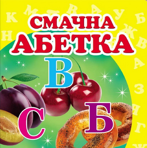 [object Object] «Смачна абетка. Книжка-малятко» - фото №1