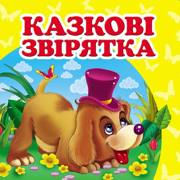 Книга Казкові звірятка. Книжка-малятко