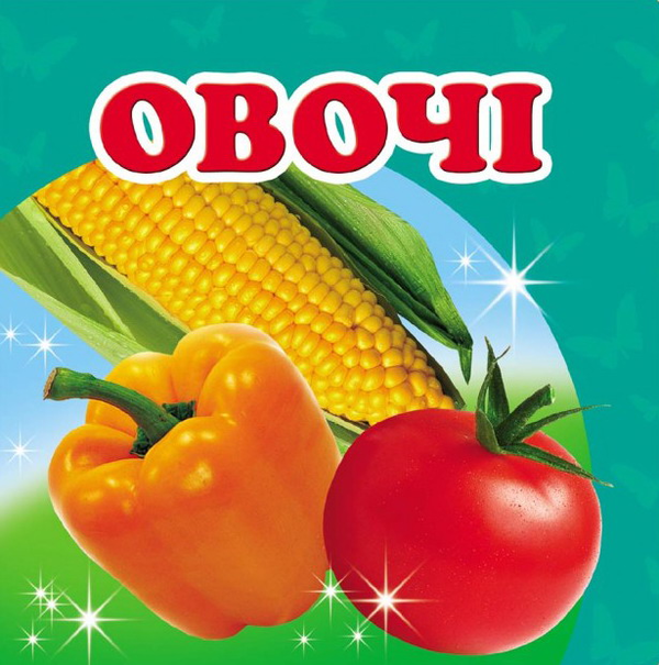 Книга Овочі. Книжка-малятко