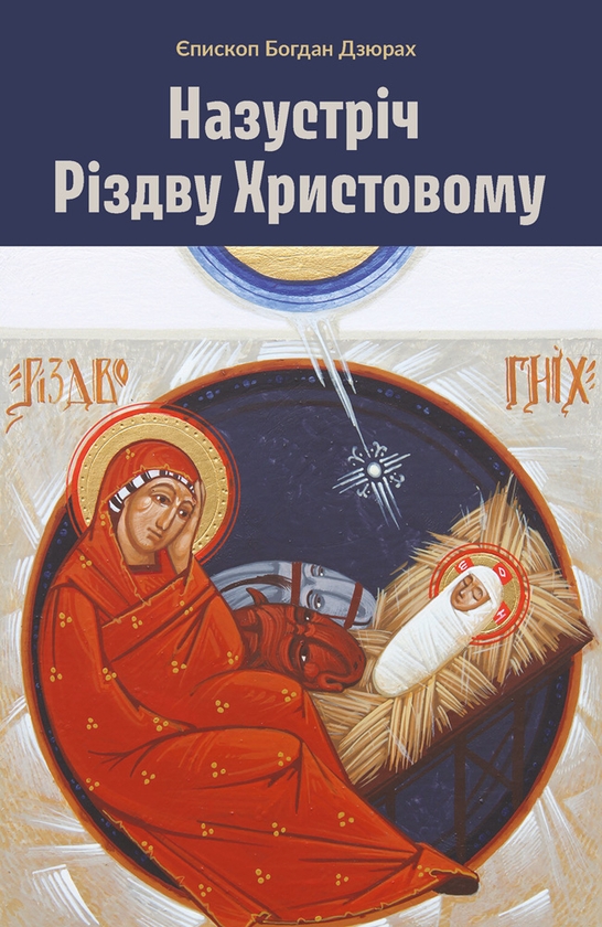 Назустріч Різдву Христовому