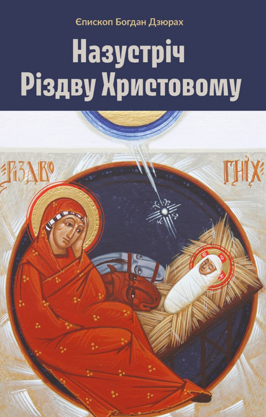 Бумажная книга «Назустріч Різдву Христовому», автор Богдан Дзюрах - фото №1