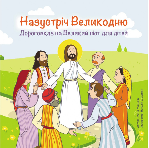 Книга Назустріч Великодню. Дороговказ на Великий піст...