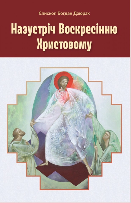 Бумажная книга «Назустріч Воскресінню Христовому», автор Богдан Дзюрах - фото №1