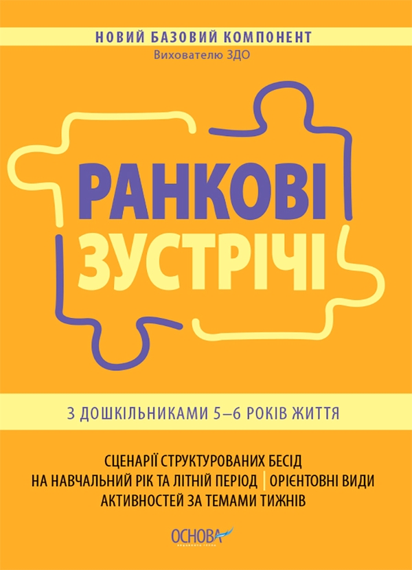 Электронная книга «Ранкові зустрічі з дошкільниками 5-6 років життя », автор Ирина Никитина - фото №1