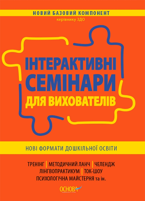 Інтерактивні семінари для вихователів. Нові формати...