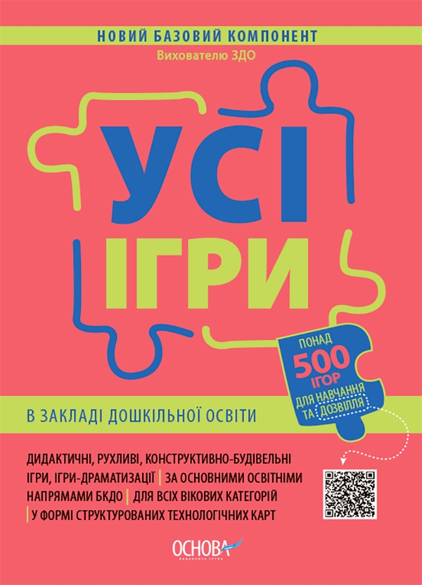 Електронна книга «Усі ігри в закладі дошкільної освіти» - фото №1