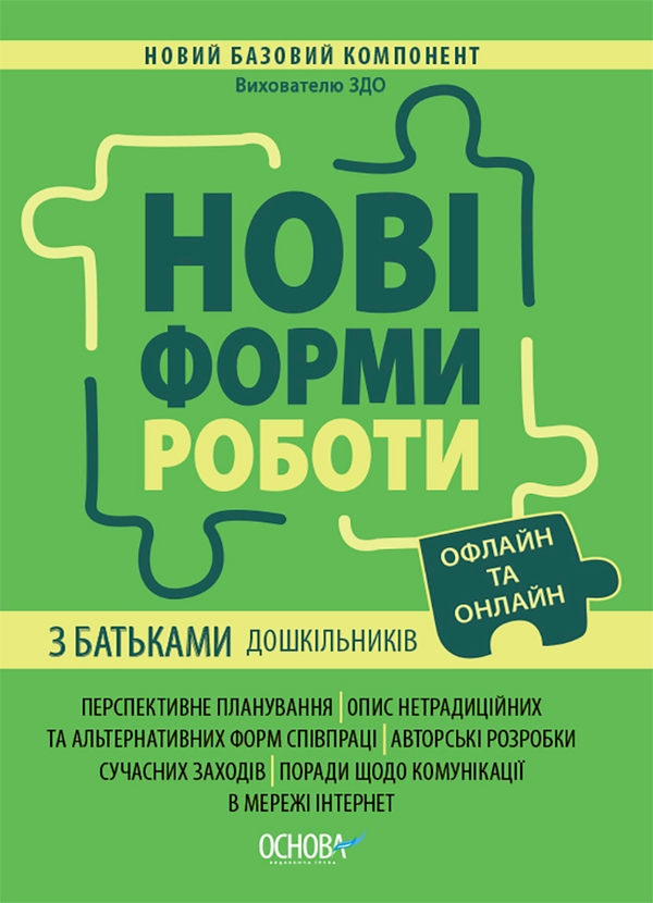 Електронна книга «Нові форми роботи з батьками дошкільників» - фото №1