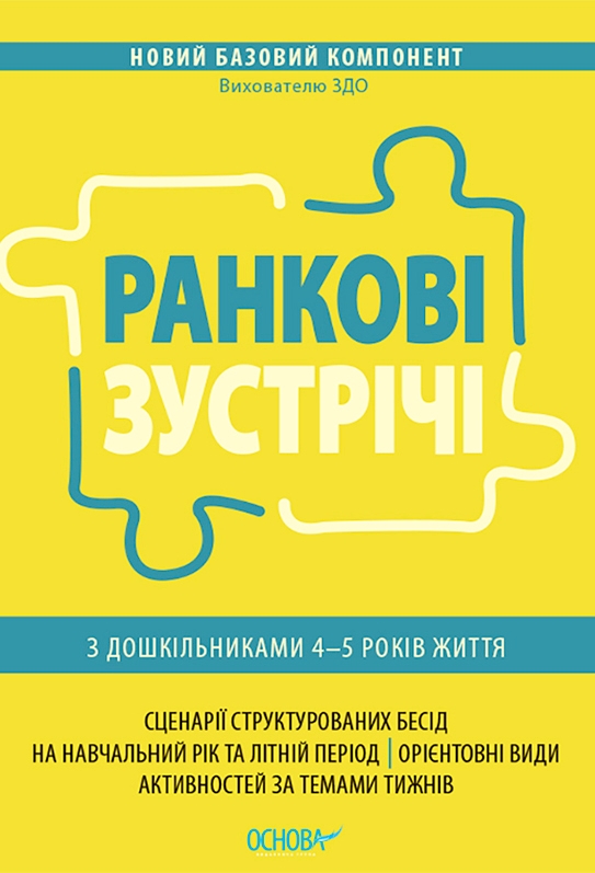 [object Object] «Ранкові зустрічі з дошкільниками 4–5 років життя» - фото №1