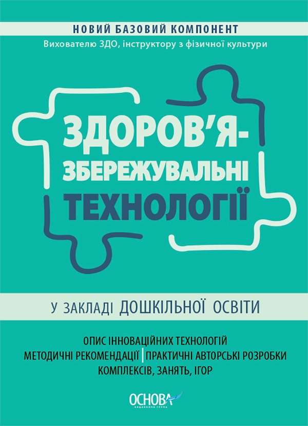 Здоров'язбережувальні технології у закладі дошкільної...