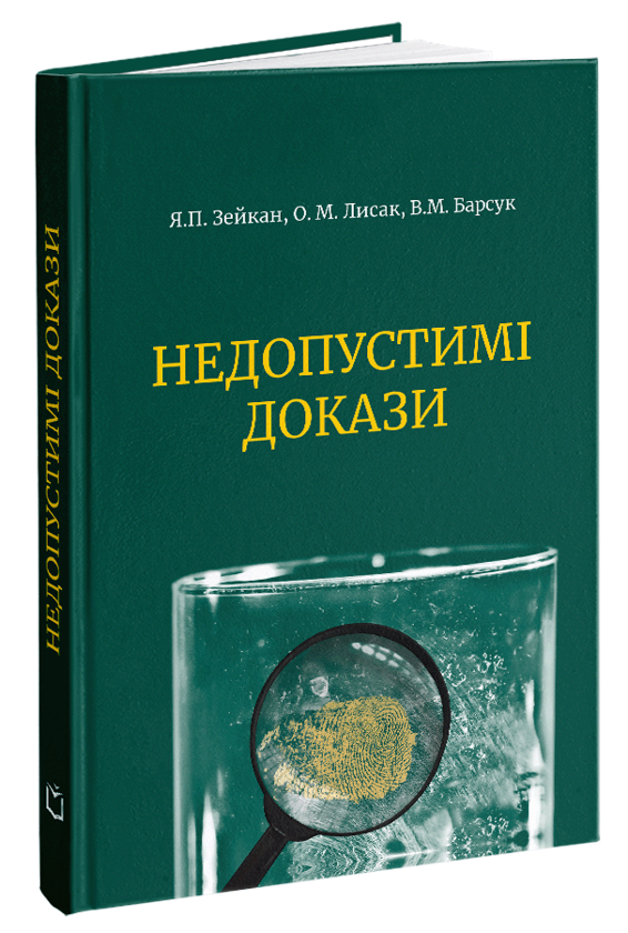 Паперова книга «Недопустимі докази», авторів Віктор Барсук, Олександр Лисак, Ярослав Зейкан - фото №1