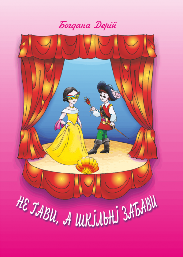 Книга Не ґави, а шкільні забави. Сценічні мініатюри...