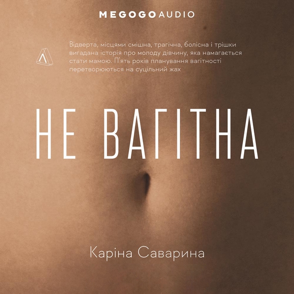 Аудиокнига «Не вагітна», автор Карина Саварина - фото №1