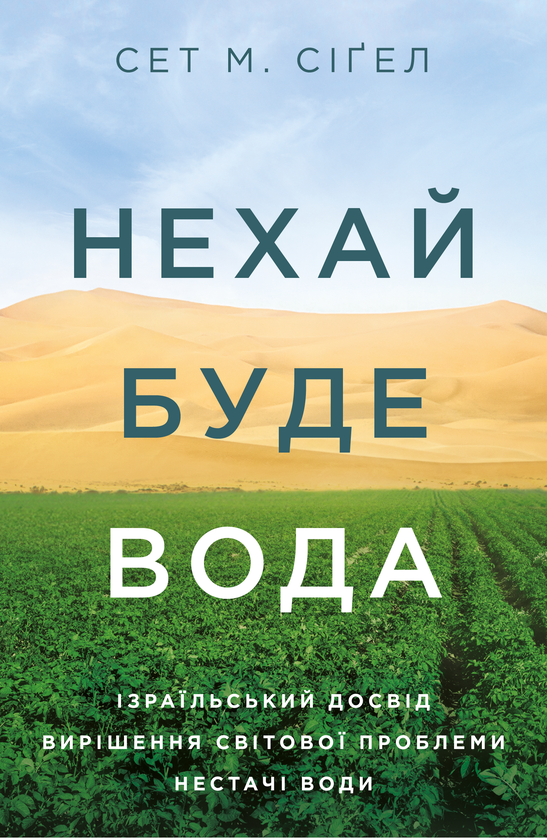 Паперова книга «Нехай буде (комплект із 2 книг)», авторів Аві Йоріш, Сет М. Сіґел - фото №1
