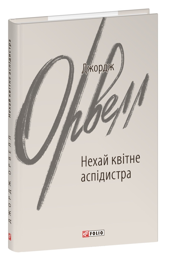 Бумажная книга «Нехай квітне аспідистра», автор Джордж Оруэлл - фото №1