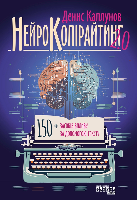 [object Object] «Нейрокопірайтинг 2.0», автор Денис Каплунов - фото №1
