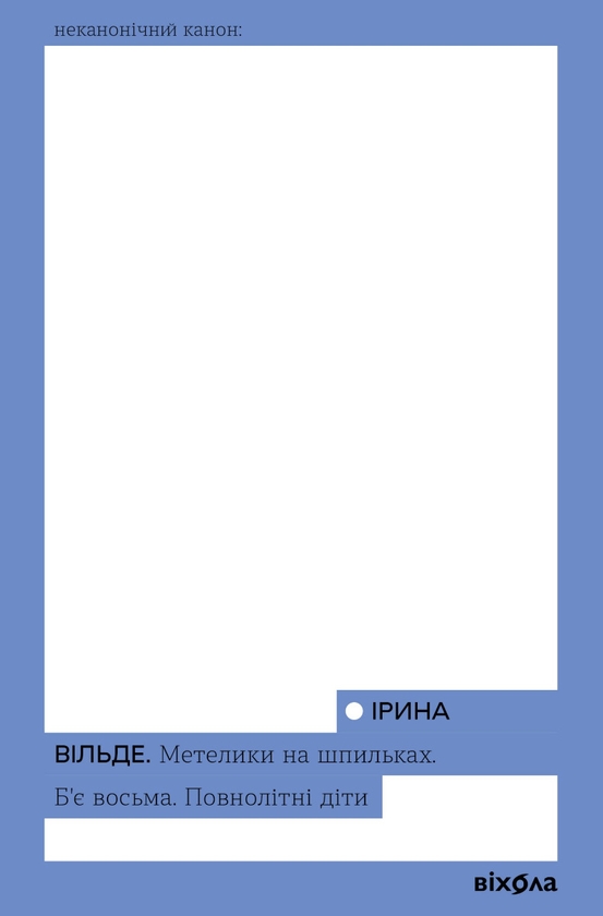 Электронная книга «Метелики на шпильках. Б'є восьма. Повнолітні діти», автор Ирина Вильде - фото №1
