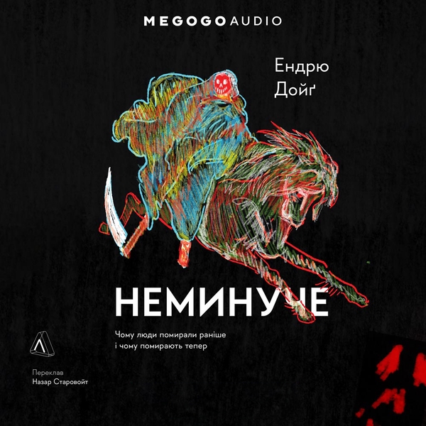 Аудиокнига «Неминуче. Чому люди помирали раніше і чому помирають тепер», автор Эндрю Дойг - фото №1