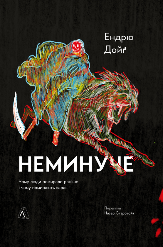 Бумажная книга «Неминуче. Чому люди помирали раніше і чому помирають тепер», автор Эндрю Дойг - фото №1
