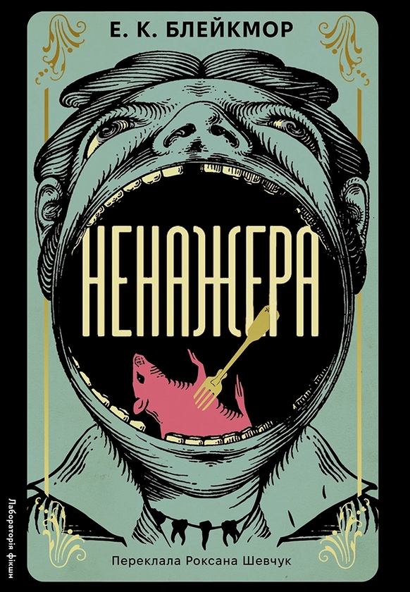 Бумажная книга «Ненажера», автор Э. К. Блейкмор - фото №1