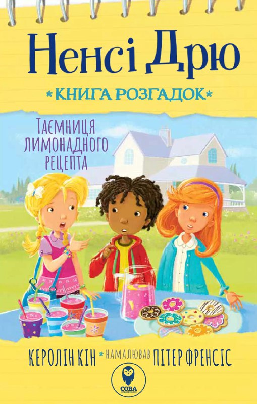 Бумажная книга «Ненсі Дрю. Книга розгадок 2. Таємниця лимонадного рецепта», автор Кэролайн Кин - фото №1