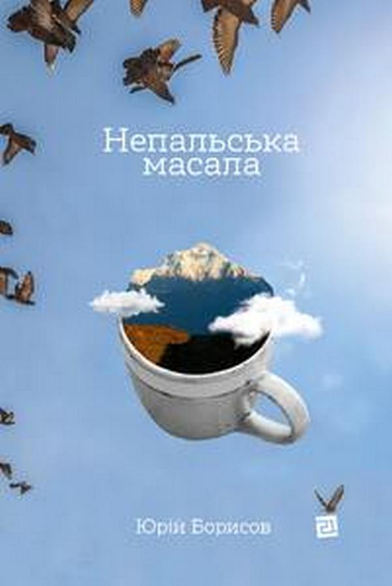Бумажная книга «Непальська масала», автор Юрий Борисов - фото №1