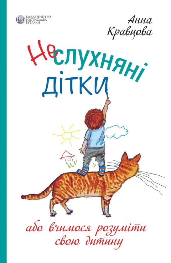 Паперова книга «Ганна Кравцова. Як бути хорошими батьками (комплект із 2 книг)», автор Ганна Кравцова - фото №1