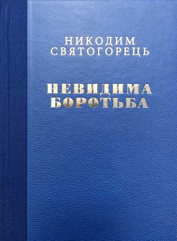 Невидима боротьба