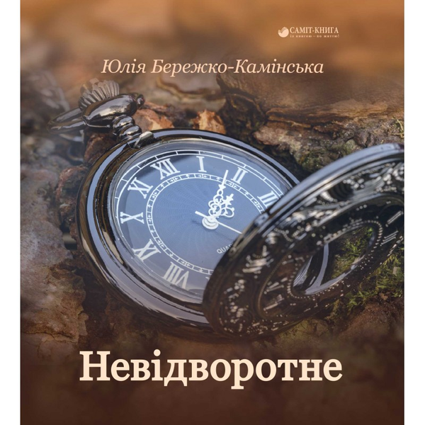 Бумажная книга «Невідворотне», автор Юлия Бережко-Каминская - фото №1