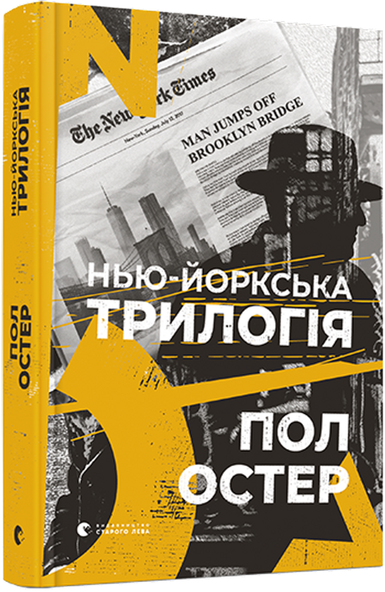 [object Object] «Нью-йоркська трилогія», автор Пол Остер - фото №2 - мініатюра
