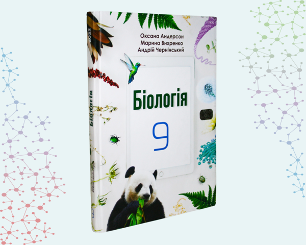 Паперова книга «Біологія. 9 клас. Підручник», авторів Оксана Андерсон, Марина Вихренко, Андрій Чернінський - фото №1