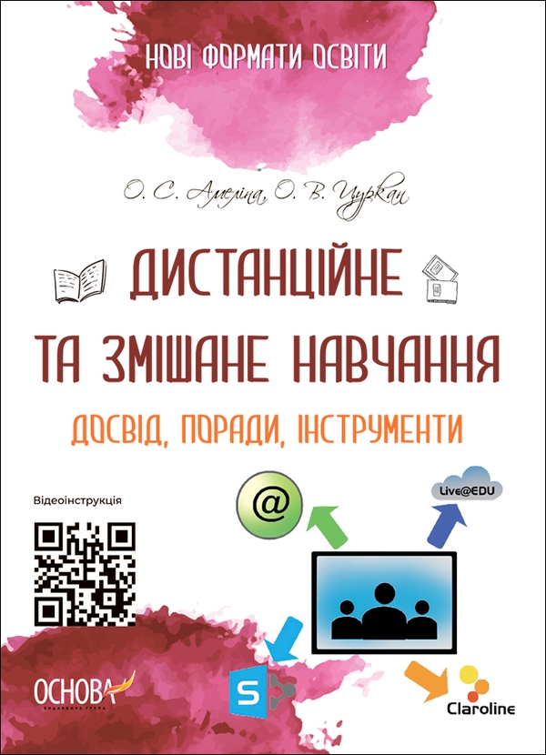 Электронная книга «Дистанційне та змішане навчання. Досвід, поради, інструменти», авторов Оксана Амелина, Александр Цуркан - фото №1
