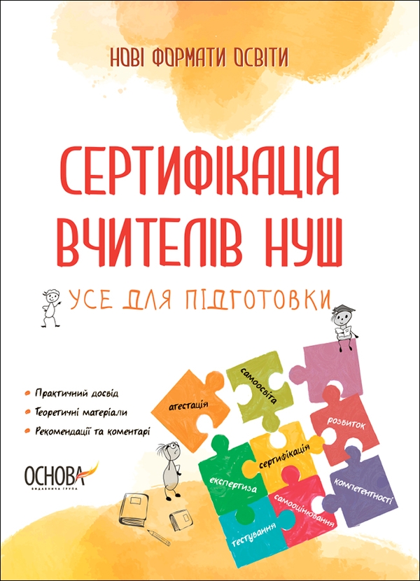 Электронная книга «Сертифікація вчителів НУШ. Усе для підготовки» - фото №1