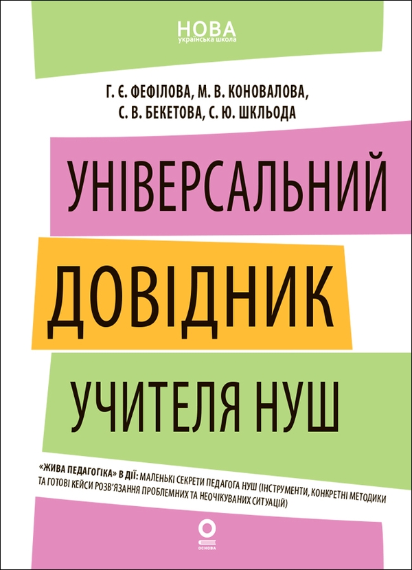 Електронна книга «Універсальний довідник учителя НУШ», авторів Галина Фефілова, Марина Коновалова - фото №1