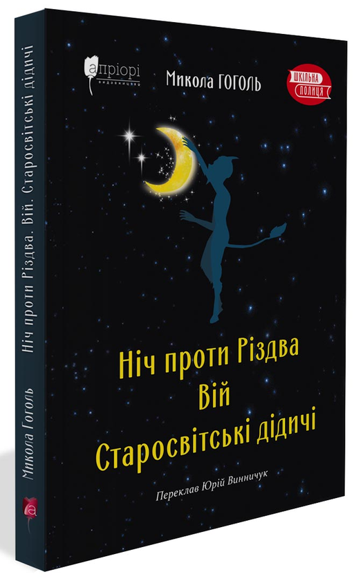 [object Object] «Ніч проти Різдва. Вій. Старосвітські дідичі», автор Микола Гоголь - фото №1