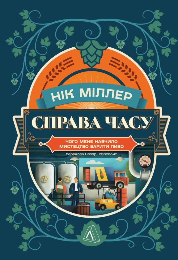 Электронная книга «Справа часу. Чого мене навчило мистецтво варити пиво», автор Ник Миллеа - фото №1